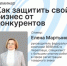 Как защитить свой бизнес от конкурентов? - Агентство Городского Развития