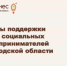 Меры поддержки социального предпринимательства Вологодской области на 2025 год - Агентство Городского Развития