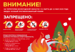 На территории Вологодской области установлен особый противопожарный режим