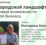 Семинар «Городской ландшафт: новые возможности для бизнеса» - Агентство Городского Развития