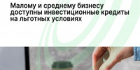 Малому и среднему бизнесу доступны инвестиционные кредиты на льготных условиях - Агентство Городского Развития