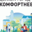 Формирование комфортной городской среды - Агентство Городского Развития