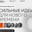 Форум идей, которые меняют страну! - Агентство Городского Развития