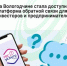 В Вологодской области стала доступна платформа обратной связи для инвесторов и предпринимателей - Агентство Городского Развития