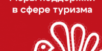 Меры поддержки в сфере туризма - Агентство Городского Развития