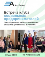 Уважаемые социальные предприниматели, присоединяйтесь к нашей встрече!