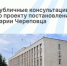 Открыты публичные консультации по проекту постановления мэрии Череповца - Агентство Городского Развития