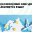 До 31 мая открыт приём заявок на Всероссийский конкурс «Экспортер года – 2025»! - Агентство Городского Развития