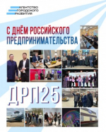 С Днём российского предпринимательства!