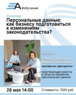 28 мая присоединяйтесь к нашему бизнес-семинару о персональных данных!