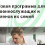 Новая программа для военнослужащих и членов их семей - Агентство Городского Развития