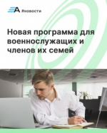 Новая программа для военнослужащих и членов их семей