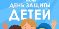 С Днём защиты детей! - Агентство Городского Развития