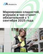 Маркировка сладостей, игрушек и чая станет обязательной с 1 сентября 2025 года
