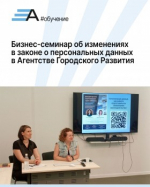 Актуальный бизнес-семинар об изменениях в законе о персональных данных прошёл в Агентстве Городского Развития