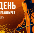 В Череповце состоится масштабная праздничная программа ко Дню металлурга - Агентство Городского Развития