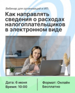 Вебинар для организаций и индивидуальных предпринимателей: электронная передача сведений о расходах налогоплательщиков