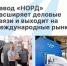 Завод «НОРД» расширяет горизонты: новые партнёрства и выход на международные рынки - Агентство Городского Развития