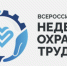 X Всероссийская неделя охраны труда пройдёт в Сочи с 15 по 18 сентября - Агентство Городского Развития