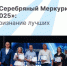 «Серебряный Меркурий – 2025»: чествуем лучших! - Агентство Городского Развития