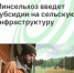 Новая мера поддержки для агротуризма: Минсельхоз введет субсидии на сельскую инфраструктуру - Агентство Городского Развития