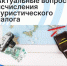 Вебинар для предпринимателей: «Актуальные вопросы исчисления туристического налога» - Агентство Городского Развития