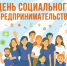 28 июня — День социального предпринимательства - Агентство Городского Развития