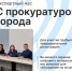 8 июля — бизнес-встреча с Прокуратурой города - Агентство Городского Развития
