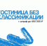 Владельцы гостиниц и баз отдыха, успейте за лето привести в порядок документацию! - Агентство Городского Развития