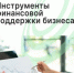 Инструменты финансовой поддержки бизнеса - Агентство Городского Развития