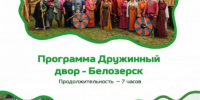 Экскурсия в Белозерск – специально для корпоративного сегмента - Агентство Городского Развития