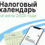 Налоговый календарь на июль 2025 года - Агентство Городского Развития