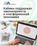 Кабмин поддержал пакет законопроектов о платформенной экономике
