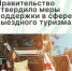 Меры поддержки в сфере выездного туризма - Агентство Городского Развития