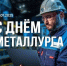 День металлурга — праздник профессионалов и основа развития Череповца - Агентство Городского Развития