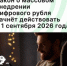 Закон о массовом внедрении цифрового рубля начнёт действовать с 1 сентября 2026 года - Агентство Городского Развития