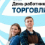 С Днём работника торговли! - Агентство Городского Развития