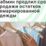 Кабмин продлил срок продажи остатков немаркированной одежды - Агентство Городского Развития