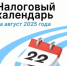 Налоговый календарь на август - Агентство Городского Развития