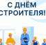 Поздравляем с Днём строителя! - Агентство Городского Развития