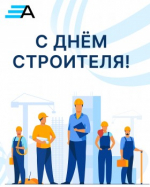 Поздравляем с Днём строителя!