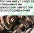 В России могут запустить эксперимент по маркировке промоборудования и запчастей - Агентство Городского Развития