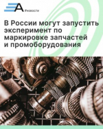 В России могут запустить эксперимент по маркировке промоборудования и запчастей