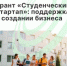 Грантовая поддержка студенческих стартапов  — шанс начать бизнес! - Агентство Городского Развития