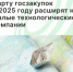 Карту госзакупок в 2025 году расширят на малые технологические компании - Агентство Городского Развития