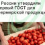 В России утвердили первый ГОСТ для фермерской продукции - Агентство Городского Развития