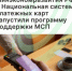 Минэкономразвития РФ и Национальная система платежных карт запустили программу поддержки МСП - Агентство Городского Развития