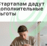 Стартапам дадут дополнительные льготы - Агентство Городского Развития