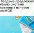 В Госдуме предложили гибкую систему страховых взносов для МСП - Агентство Городского Развития