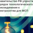 Правительство РФ упростило МСП порядок технологического присоединения к электросетям - Агентство Городского Развития